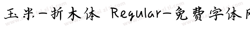 玉米-折木体 Regular字体转换